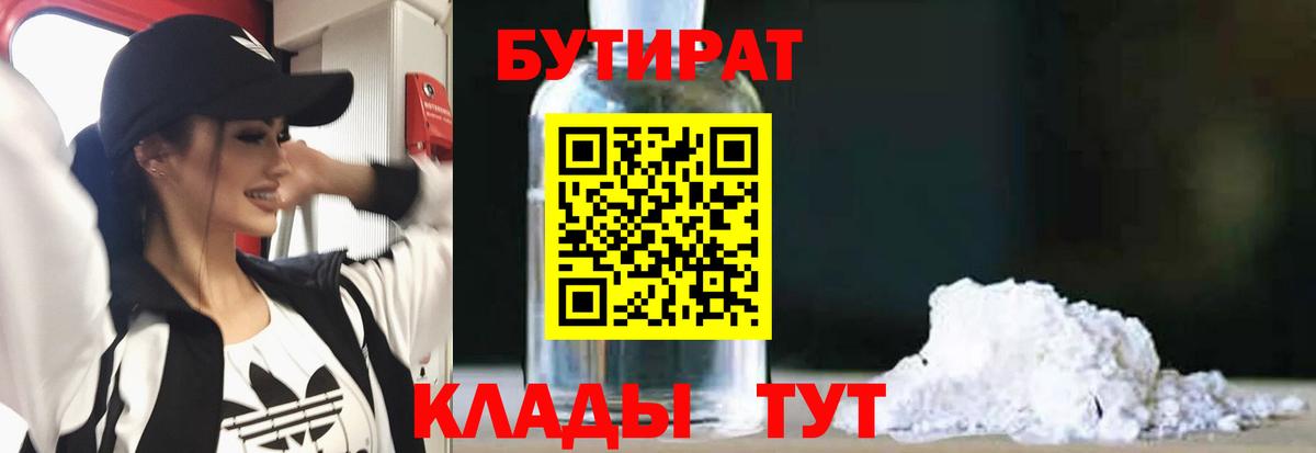 Бутират  Бутират 1.4BDO  Вход с VPN  Десногорск 