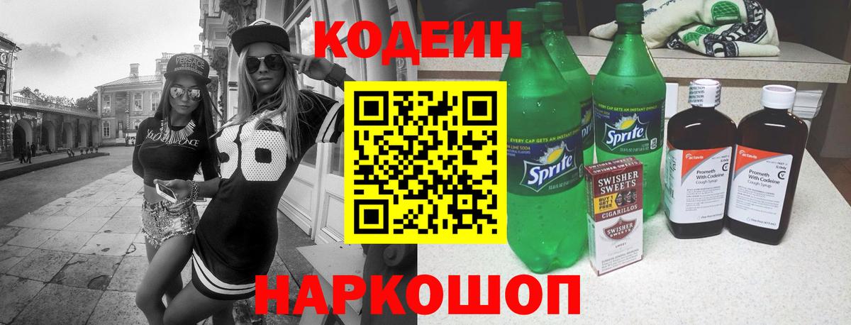 Кодеин Purple Drank Десногорск