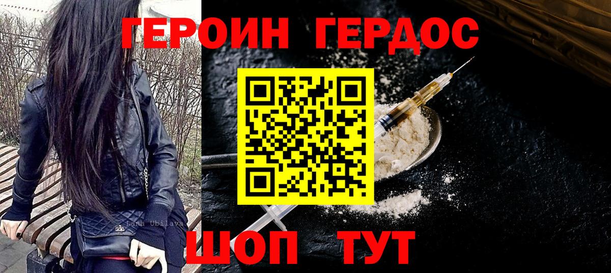 Героин хмурый Десногорск